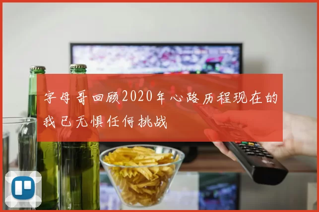 字母哥回顾2020年心路历程现在的我已无惧任何挑战