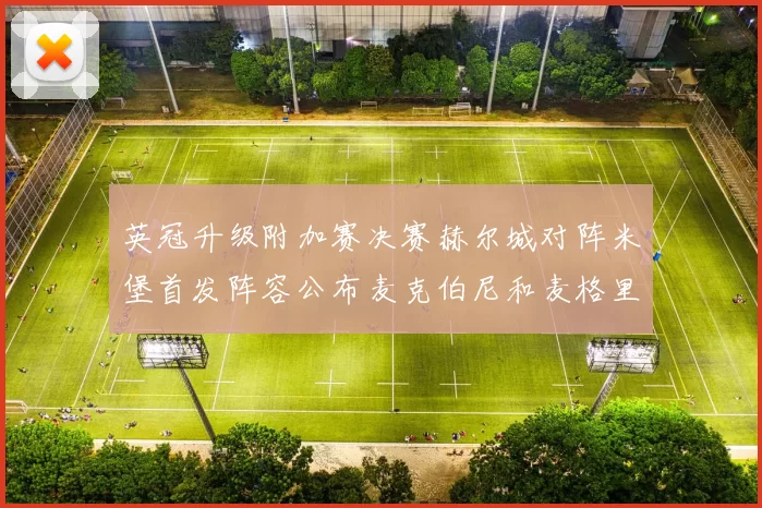 英冠升级附加赛决赛赫尔城对阵米堡首发阵容公布麦克伯尼和麦格里出战