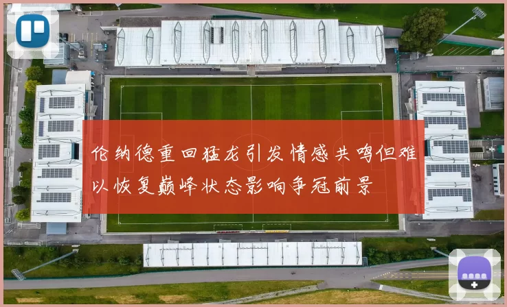 伦纳德重回猛龙引发情感共鸣但难以恢复巅峰状态影响争冠前景