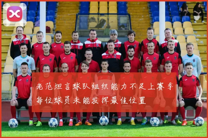老范坦言球队组织能力不足上赛季每位球员未能发挥最佳位置