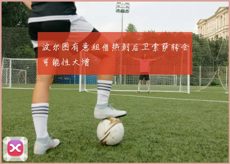 波尔图有意租借热刺后卫索萨转会可能性大增